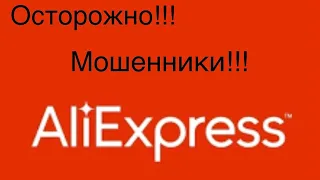 ЗАЩИТА ПОКУПАТЕЛЕЙ НА АЛИЭКСПРЕСС БОЛЬШЕ НЕ РАБОТАЕТ!!! КАК МЕНЯ НАГЛО ОБМАНУЛИ НА АЛИЭКСПРЕСС😡 📌