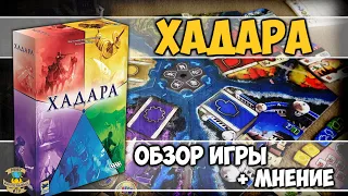 Хадара | Обзор + мнение