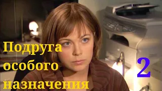 Подруга особого назначения - Серия 2 / Детектив HD /2005