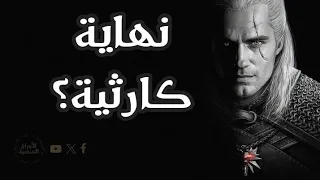 لماذا فشل مسلسل الويتشر؟