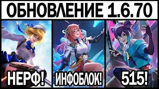 НОВЫЙ ПАТЧ НА ТЕСТОВОМ СЕРВЕРЕ 1.6.70! ВЕЧЕРИНКА 515 СКИНЫ МОБАЙЛ ЛЕГЕНДС /MOBILE LEGENDS: BANG BANG