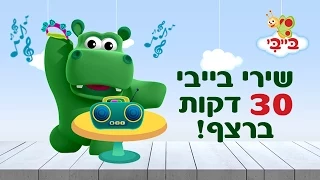 שירי ילדים ופעוטות ברצף - 30 דקות!