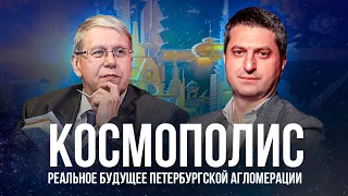 Космополис – реальное будущее петербургской агломерации