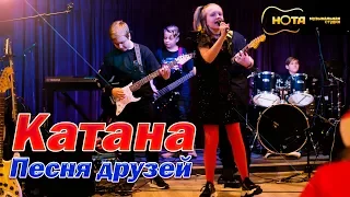 Песня друзей - Катана (cover)