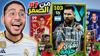 من الصفر #7 أشتريت اقوي حزمة في اللعبة !! 😱🔥 اكبر تطويير للتشكيلة 😍❤️ || eFootball 24 Mobile