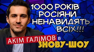 Росіяни ненавидять всіх уже 1000 років!!! Автор каналу Реальна історія Акім Галімов у Знову-шоу (23)