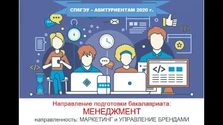 Абитуриентам 2020 года: МЕНЕДЖМЕНТ (профиль: Маркетинг и управление брендами)