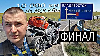 ФИНАЛ Поездки Владивосток 10 452 км На Спорт Байке