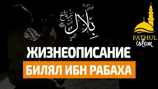 Жизнеописание Билала ибн Рабаха (да будет доволен им Аллах) / Фатхуль Ислам