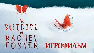 The Suicide of Rachel Foster ИГРОФИЛЬМ прохождение без комментариев