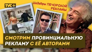 РЕАКЦИЯ НА ПРОВИНЦИАЛЬНУЮ РЕКЛАМУ ЕЕ АВТОРОВ : Шедевры Печорской рекламы, Борис Репетур, Амлинский