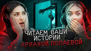 Путешествие в безумие... и обратно? | Читаем страшные истории подписчиков с Арианой Лолаевой