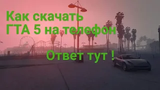 как скачать гта5 на андроид и телефон ответ тут