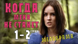 "Когда меня не станет" 1-2 серия (Мелодрама) анонс, дата выхода на Россия 1