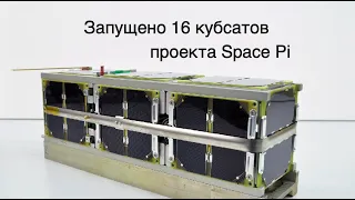 С космодрома Байконур запущено 16 малых спутников проекта Space Pi [новости науки и космоса]