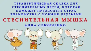 СТЕСНИТЕЛЬНАЯ МЫШКА | Анна Слюнченко | СКАЗКИ ДЛЯ ДЕТЕЙ |  Аудио сказка | Слушать сказки онлайн