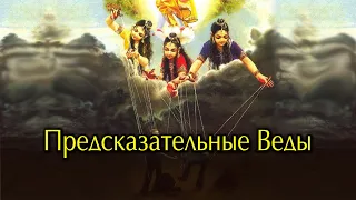 Предсказательные веды. Предсказания  в Ведах. Другие священные писания.