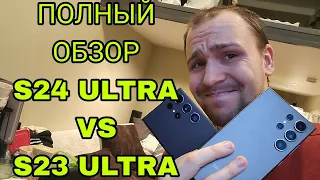 Полный обзор Samsung galaxy s24 ultra и сравнение с S23 ultra а так же тест камер