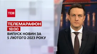 Новини ТСН 18:00 за 5 лютого 2023 року | Новини України