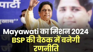 Mayawati का मिशन 2024,  BSP की बैठक में बनेगी लोकसभा चुनाव को लेकर रणनीति