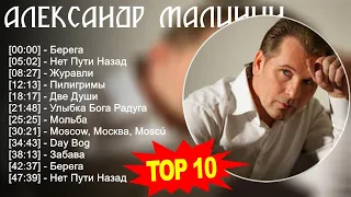 Александр Малинин 2023 - Лучшие песни 2023 - Берега, Нет Пути Назад, Журавли, Пилигримы