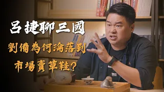 皇族後裔劉備為何需靠織蓆販履維生？其實跟封建制度有很大的關係！【呂捷Relax - 呂捷聊三國】