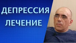 ДЕПРЕССИЯ ЛЕЧЕНИЕ – обзор методов лечения депрессивного расстройства