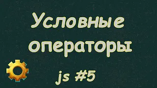 Язык Javascript для начинающих | Урок #5 Условные операторы в js.