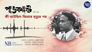 কী ঘটেছিল জিয়ার মৃত্যুর পর | Ziaur Rahman