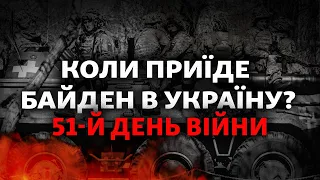 Байден готовий приїхати в Україну, «Москва» таки потонула, ЗСУ відбили 8 атак | 51-й день війни