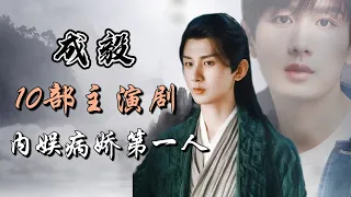 成毅主演的十部电视剧全解析 内娱病娇第一人 Full analysis of 10 dramas starring ChengYi