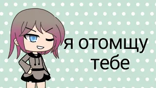 💢Я отомщу тебе #1💢