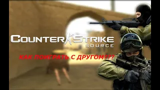 Как поиграть с другом в Counter Strike Source