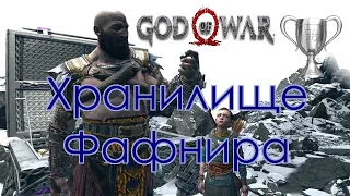 God of War / Сбор коллекционных предметов, Хранилище Фафнира