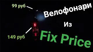 ВЕЛОФОНАРИ из Fix Price! Дешевле аналогов в 7 РАЗ!!! 😎💸💸