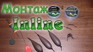 Карповый монтаж инлайн. Inline HD