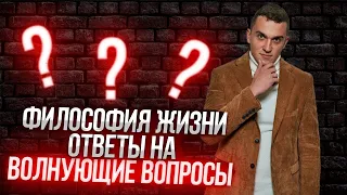 ФИЛОСОФИЯ ЖИЗНИ - Ответы на волнующие вопросы в ПРЯМОМ ЭФИРЕ