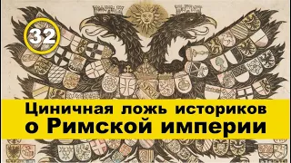 «Священная» Римская империя – наглая выдумка историков. Фильм 32