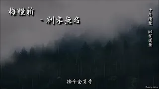 梅糧新 - 刺客無名「十年清楚，似有還無。」[ High Quality Lyrics ][ Chinese Style ][ NCS ] tk推薦 早期古風