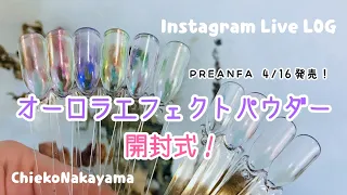 【Instagram Live LOG】4/16発売PREANFA『オーロラエフェクトパウダー 』開封式！【オーロラ感がすごい！！】