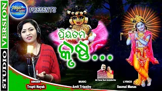 Priyatama Krushna Mora - New Odia  KANHA's Bhajan 2021- Trupti Nayak - Sasmal Manas - Amit Tripathy