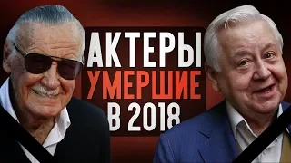 10 АКТЁРОВ УМЕРШИХ В 2018