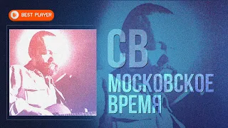 СВ - Московское время (Альбом 1984) | Русская музыка