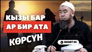 КЫЗЫ БАР АР БИР АТА КӨРСҮН! Устаз Эрмек Тынай уулу