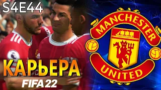 FIFA 22 КАРЬЕРА ЗА МАНЧЕСТЕР ЮНАЙТЕД S4 E44 | ЗАРУБА С ЧЕЛСИ И АЯКС НА ВЫЕЗДЕ В ЛЧ!!! #карьера