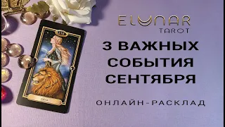 3 ВАЖНЫХ СОБЫТИЯ СЕНТЯБРЯ | Расклад Таро, Гадание Онлайн