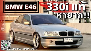 (ขายแล้ว)EP.73 BMW E46 330i แท้ หายาก เป็นรุ่นที่น่าใช้มากๆ แรงขับสนุก จี๊ดจ๊าดดดดถึงใจ ต้องลอง!!!