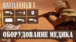 Оборудование медика ▶ Battlefield 1