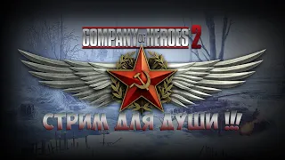 ► Компания Героев Собралась =)))  ► Стрим по Company of Heroes 2