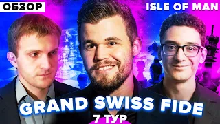 ШАХМАТЫ. ТУРНИР GRAND SWISS FIDE. БОЛЬШАЯ ШВЕЙЦАРКА. ОСТРОВ МЭН. ОБЗОР 7 ТУРА